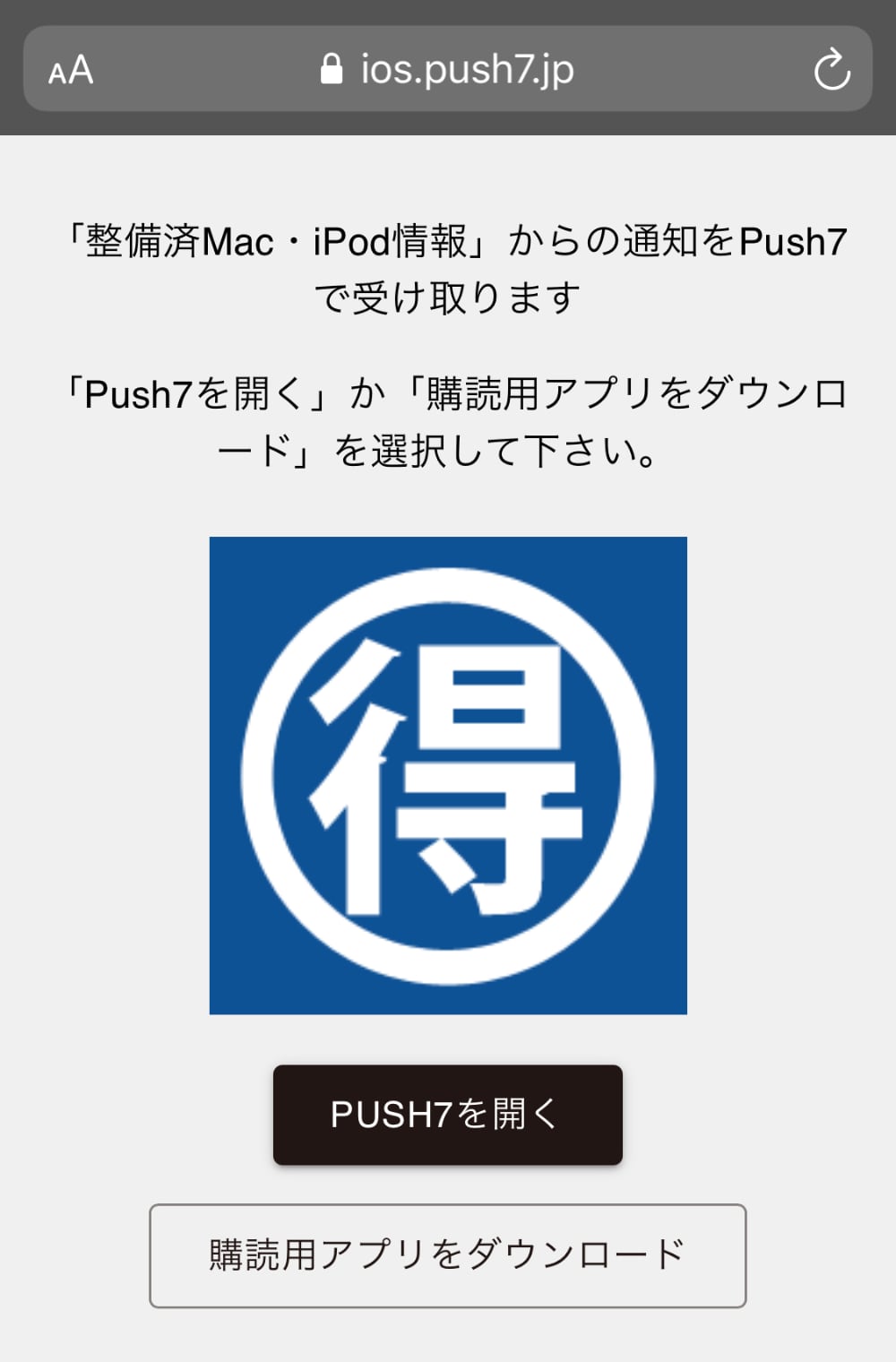 Push7購読画面