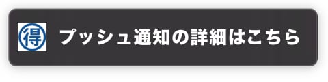 プッシュ通知の詳細はこちら